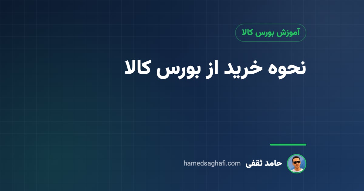 نحوه خرید از بورس کالا: ثبت نام، کد معاملاتی و تسویه (راهنمای ۱۴۰۵)