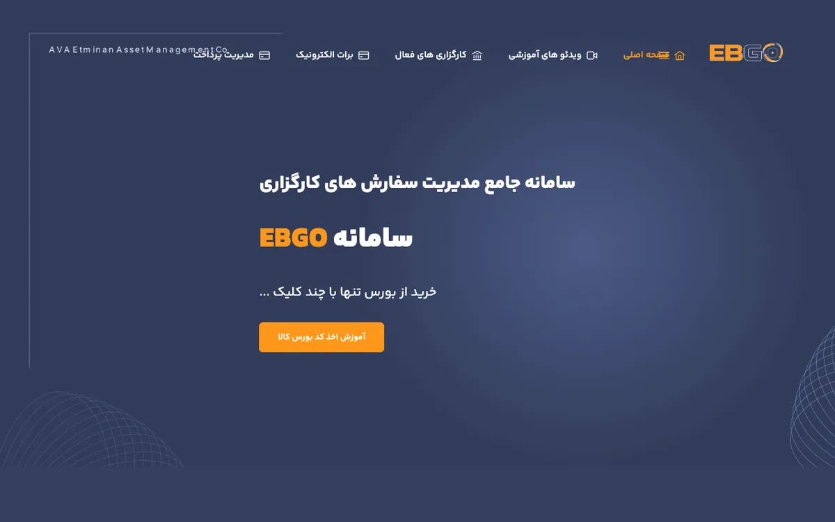 صفحهٔ اصلی سامانهٔ ایبیگو برای گرفتن کد آنلاین بورس کالا