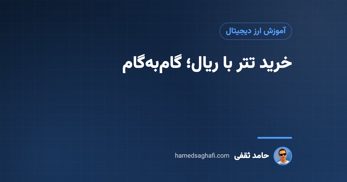 خرید تتر؛ آموزش خرید USDT با ریال، انتخاب شبکه و نگهداری امن