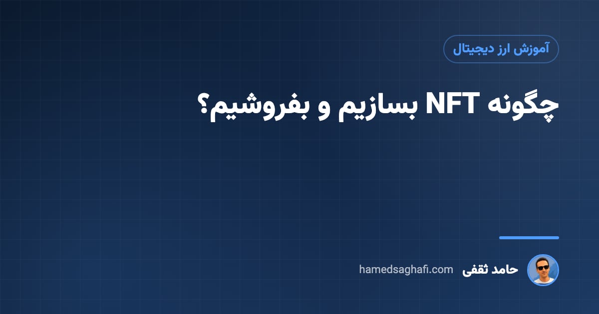 چگونه NFT بسازیم و بفروشیم؟ آموزش ساخت ان اف تی رایگان با گوشی