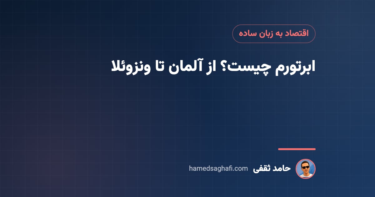 ابرتورم چیست؟ نشانه‌ها، علت‌ها و تجربهٔ کشورها از آلمان تا ونزوئلا