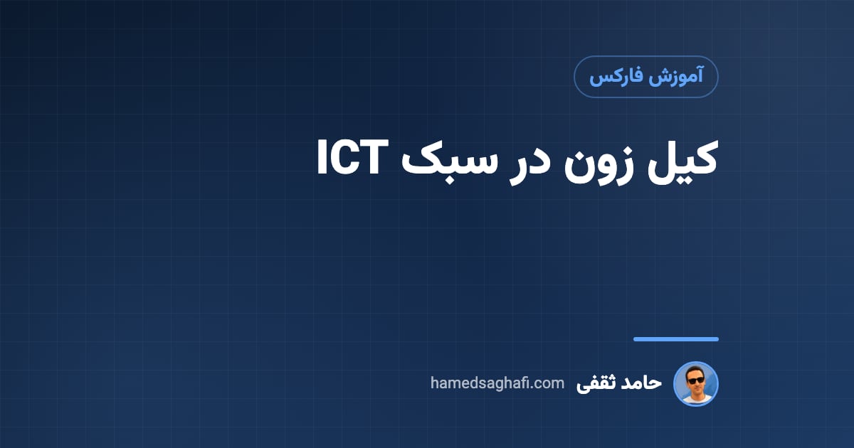 کیل زون (Kill Zone) در سبک ICT چیست؟ ساعت‌ها به وقت ایران و روش استفاده
