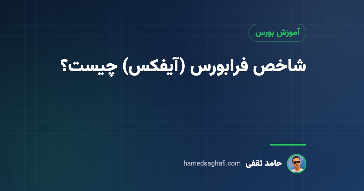شاخص فرابورس (آیفکس) چیست؟ نحوهٔ محاسبه و فرق با شاخص کل بورس