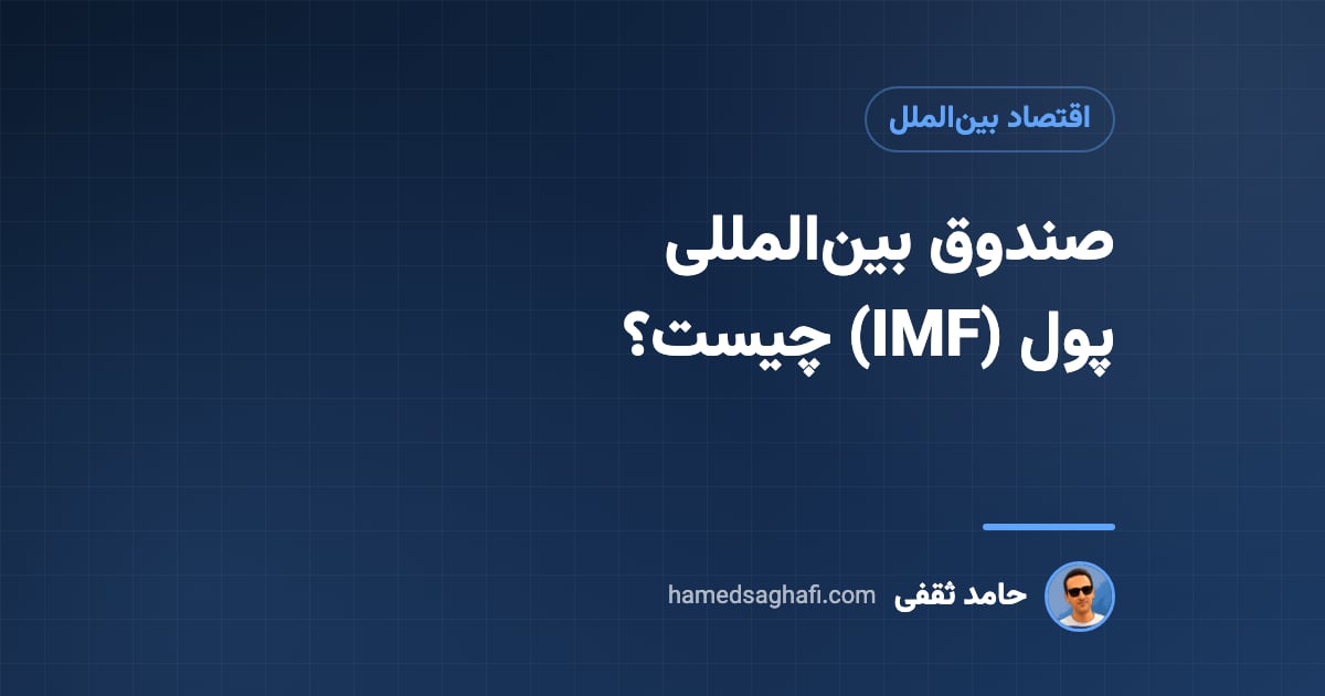 صندوق بین‌المللی پول (IMF) چیست و چه نقشی در اقتصاد جهان دارد؟