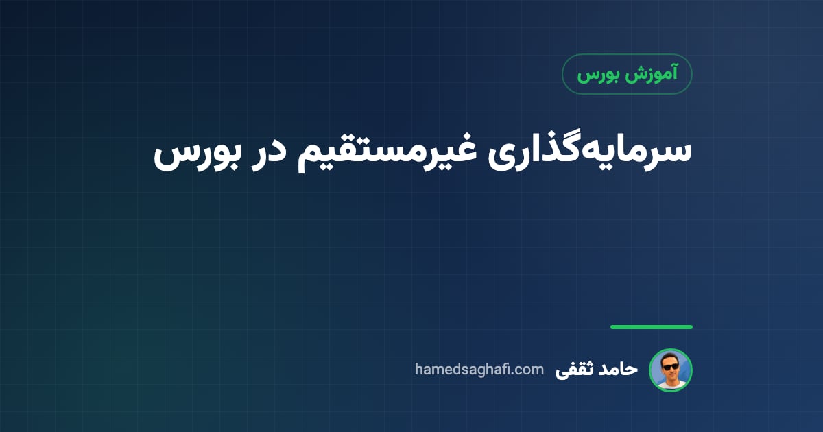 سرمایهگذاری غیرمستقیم در بورس چیست؟ مقایسه با خرید مستقیم سهم