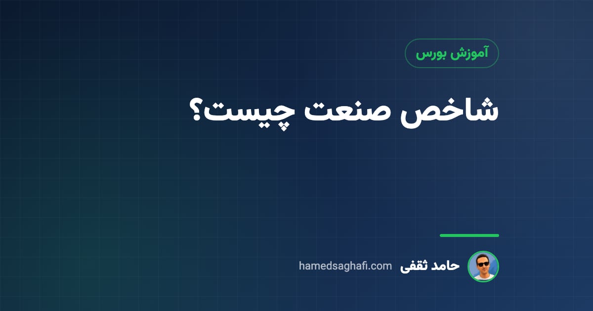 شاخص صنعت چیست؟ شاخص گروهها، نحوهٔ محاسبه و کاربرد در انتخاب سهم