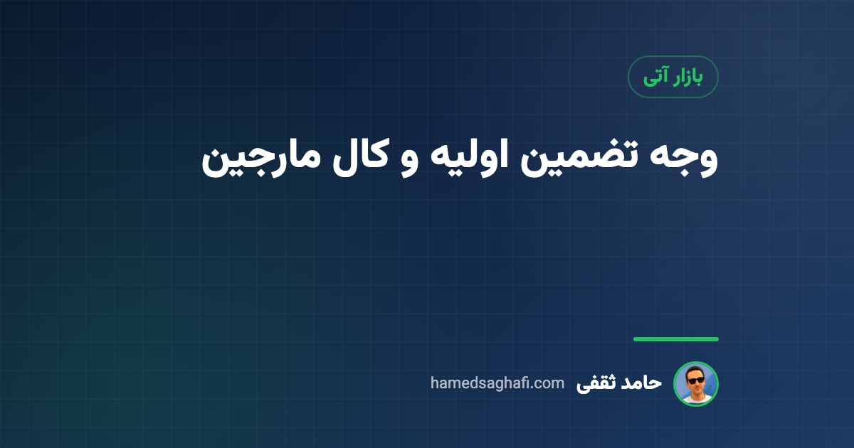 وجه تضمین اولیه و کال مارجین در بازار آتی؛ به زبان ساده با مثال