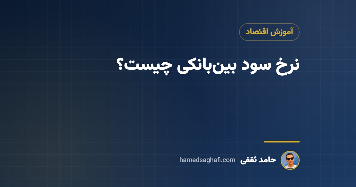 نرخ سود بینبانکی چیست؟ اثر آن بر بورس و تورم