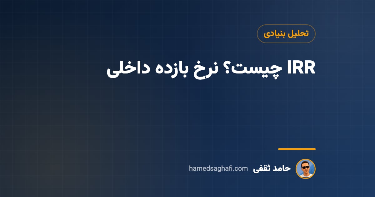 IRR چیست؟ نرخ بازده داخلی به زبان ساده + محاسبه در اکسل