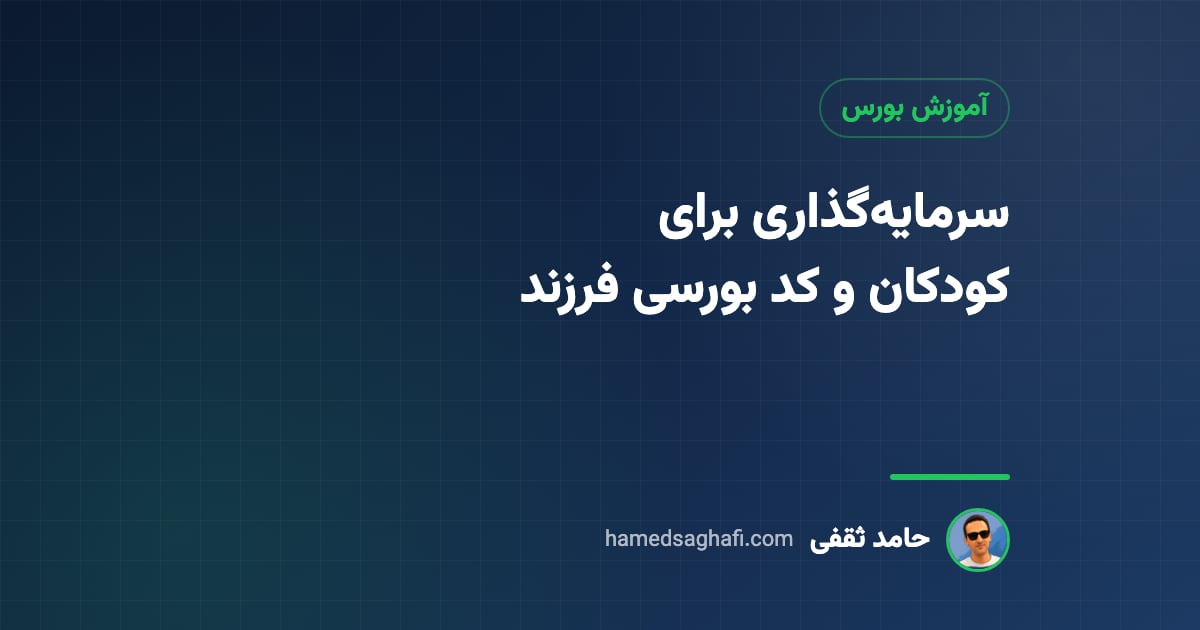 سرمایهگذاری برای کودکان؛ کد بورسی فرزند، سجام کودکان و بهترین روشها