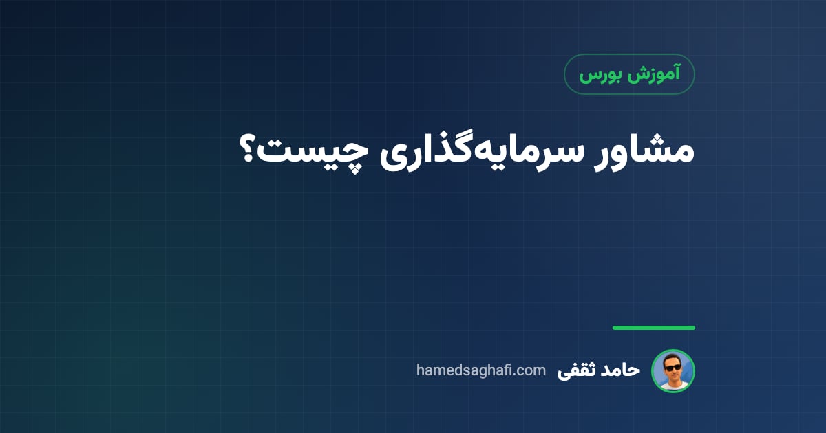 مشاور سرمایهگذاری چیست؟ خدمات، مجوز، هزینه و فرق با سبدگردان