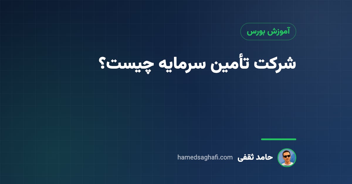 شرکت تأمین سرمایه چیست؟ وظایف، فرق با کارگزاری و فهرست تأمین سرمایه‌ها