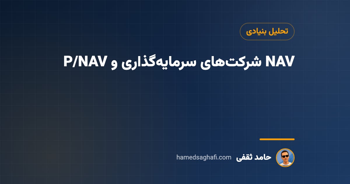 شرکت سرمایهگذاری چیست؟ محاسبه NAV و نسبت P/NAV با مثال