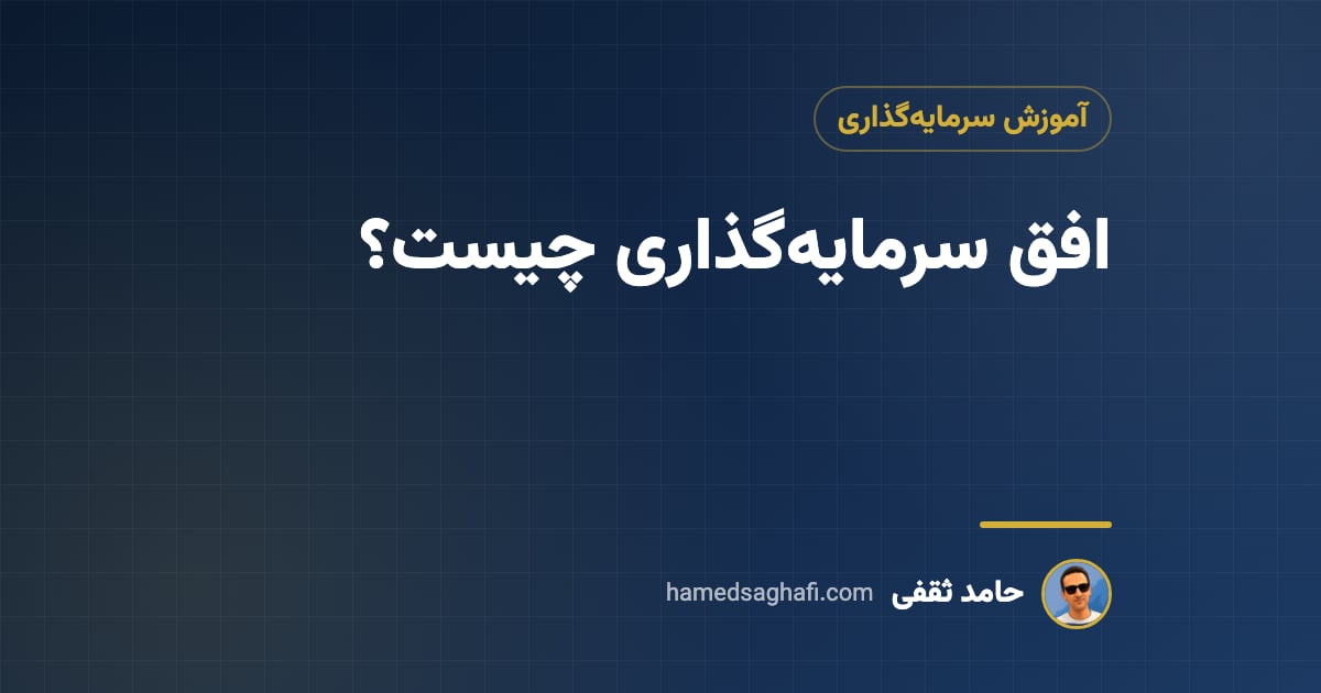 افق سرمایهگذاری چیست؟ انتخاب دارایی برای کوتاهمدت، میانمدت و بلندمدت