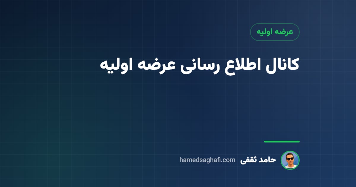 کانال اطلاع رسانی عرضه اولیه: چطور زودتر و مطمئن خبردار شویم؟
