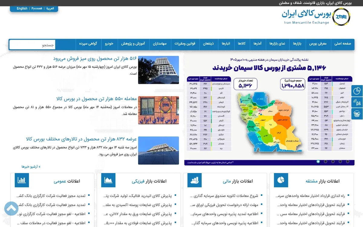 صفحهٔ اصلی سایت بورس کالای ایران با اطلاعیههای عرضه و گزارش معاملات