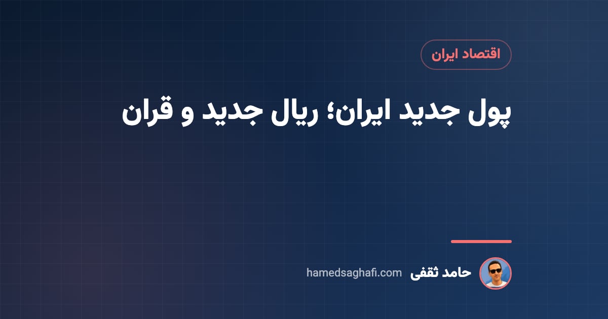 پول جدید ایران؛ ریال جدید و قران چیست و حذف چهار صفر کی اجرا میشود؟