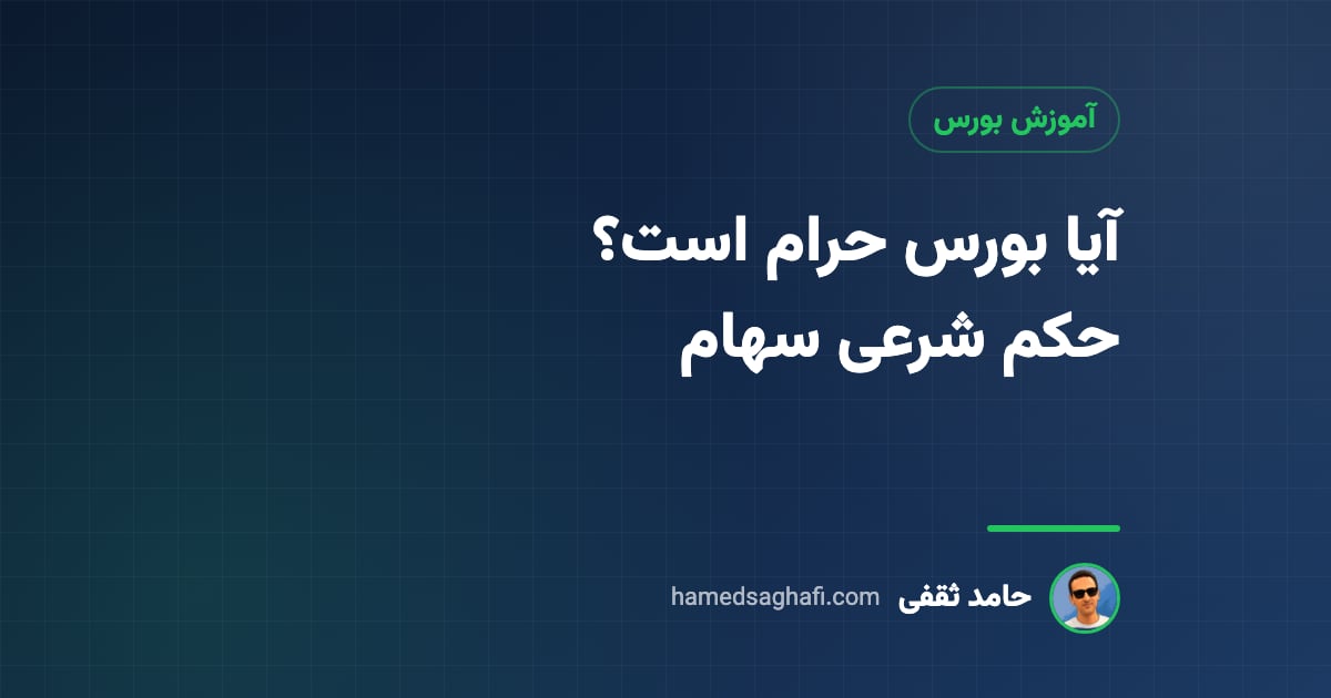 آیا بورس حرام است؟ حکم شرعی خرید و فروش سهام