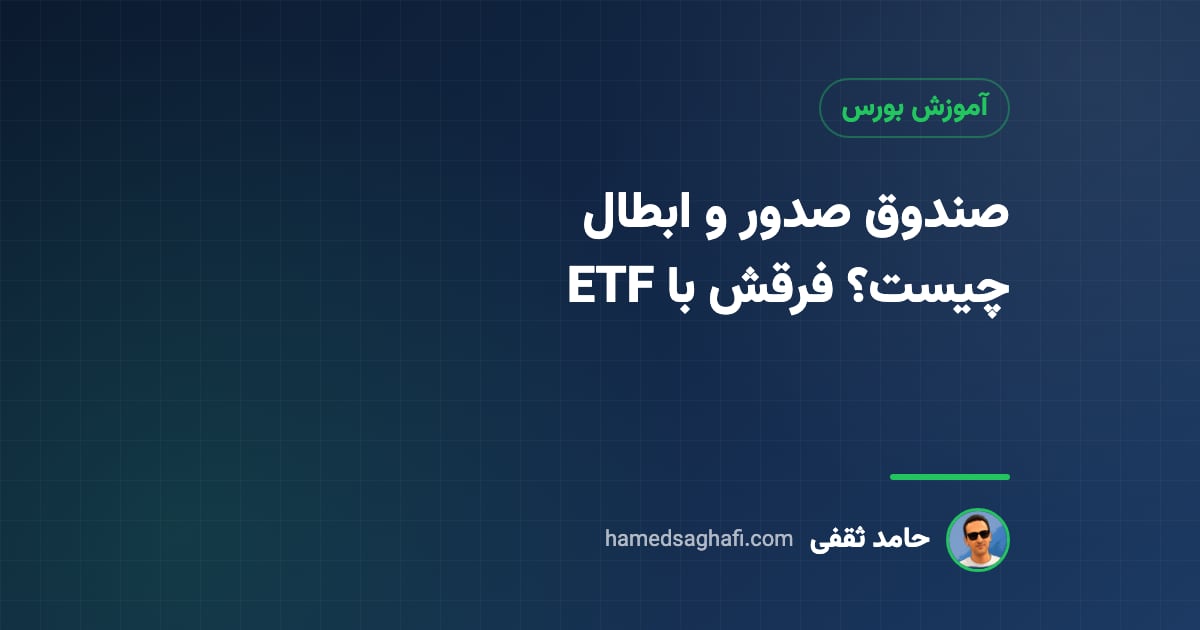 صندوق صدور و ابطال چیست؟ تفاوت با ETF، قیمت صدور و ابطال و زمان واریز