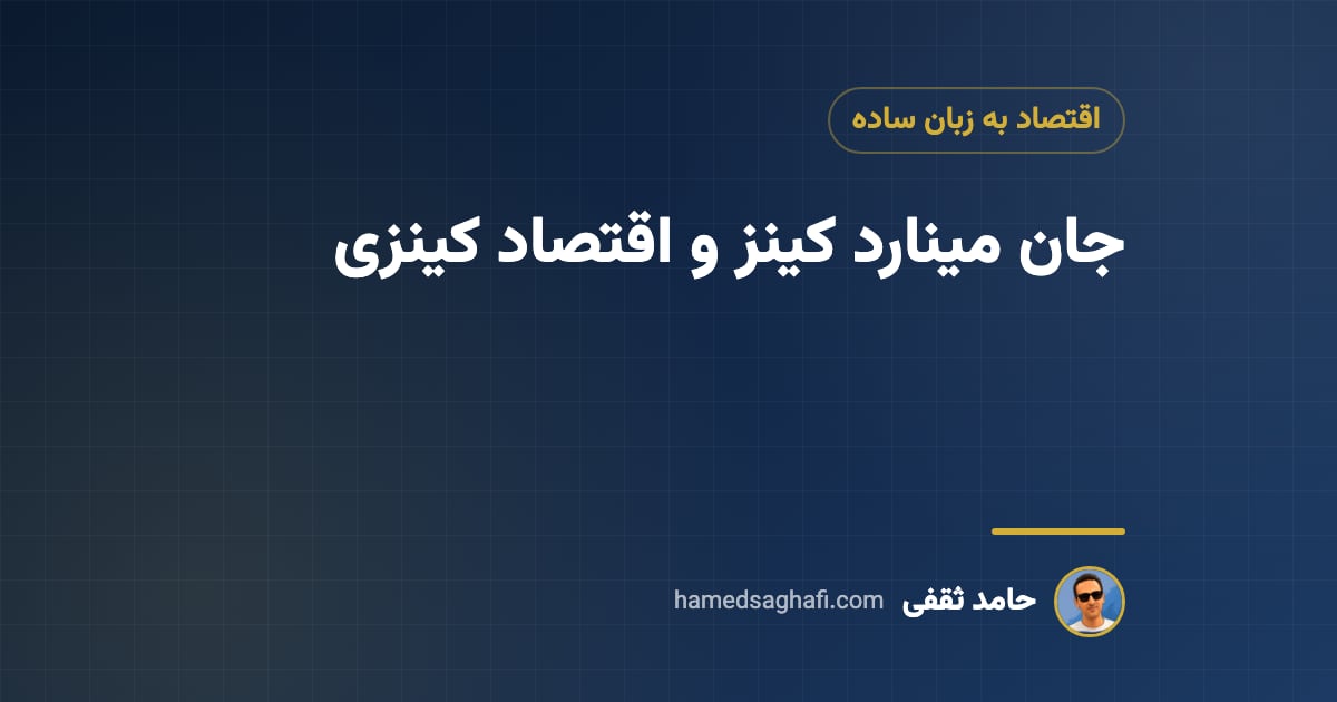 جان مینارد کینز کیست؟ اقتصاد کینزی به زبان ساده و اثرش بر بازارها