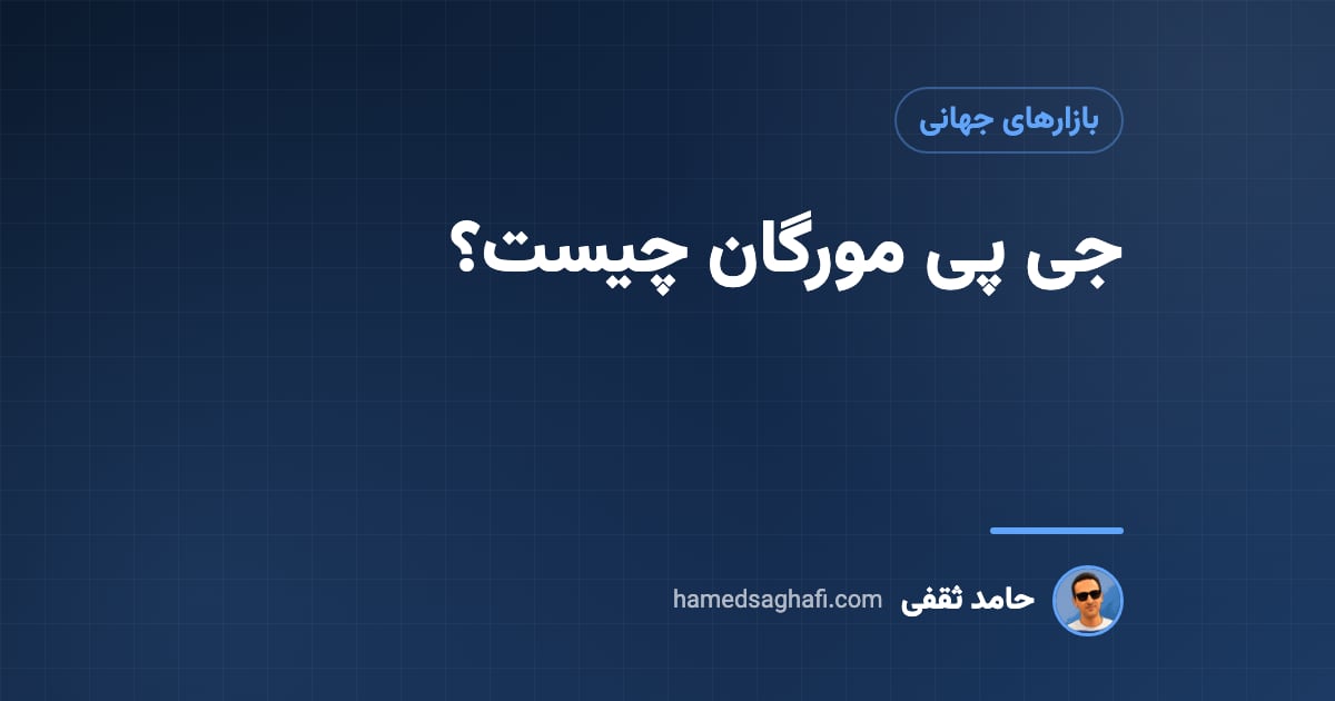 جی پی مورگان چیست؟ بزرگترین بانک آمریکا و نقشش در بازارها