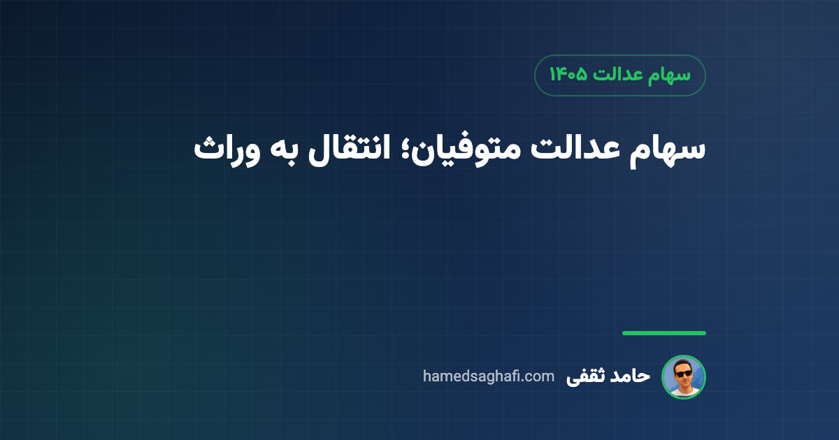 سهام عدالت متوفیان ۱۴۰۵: مبلغ، استعلام و انتقال به وراث