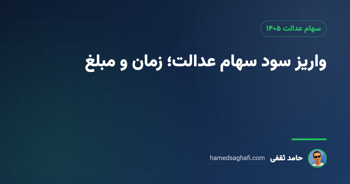 واریز سود سهام عدالت ۱۴۰۵: کی واریز می‌شود، مبلغ و استعلام