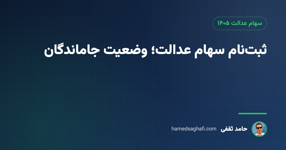 ثبتنام سهام عدالت ۱۴۰۵: آیا برای جاماندگان سامانهای باز است؟