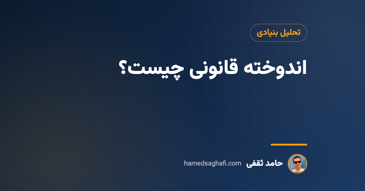 اندوخته قانونی چیست؟ نحوهٔ محاسبه، جای آن در ترازنامه و اثر بر سود سهام