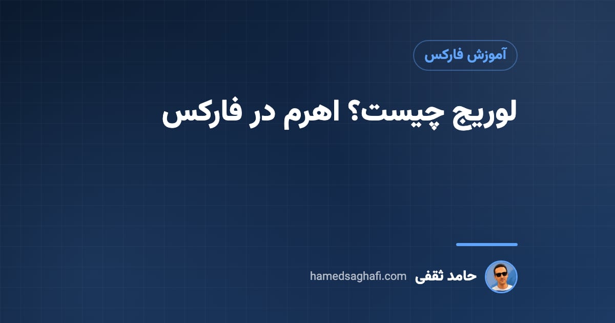 لوریج چیست؟ اهرم در فارکس، محاسبهٔ سود و زیان و بهترین لوریج برای ۱۰۰ دلار