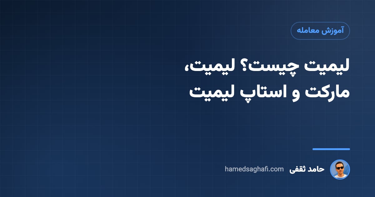 لیمیت چیست؟ فرق سفارش لیمیت، مارکت و استاپ لیمیت با مثال بورس و رمزارز