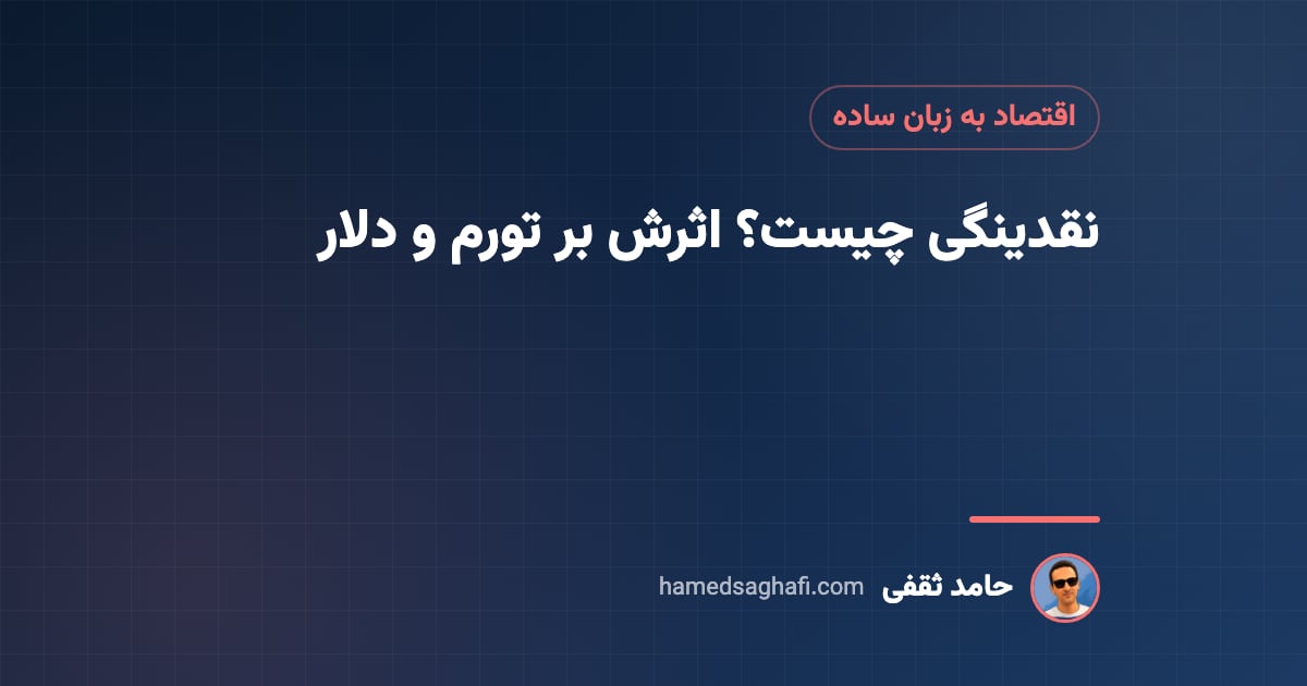 نقدینگی چیست؟ رشد نقدینگی و اثرش بر تورم، دلار و بورس