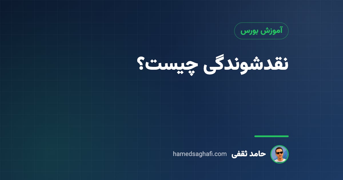 نقدشوندگی چیست؟ چرا دارایی نقدشونده ارزشمندتر است