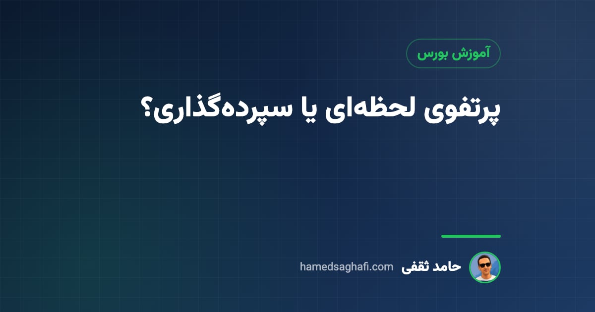 پرتفوی لحظهای و پرتفوی سپردهگذاری چه فرقی دارند؟ کدام معتبرتر است