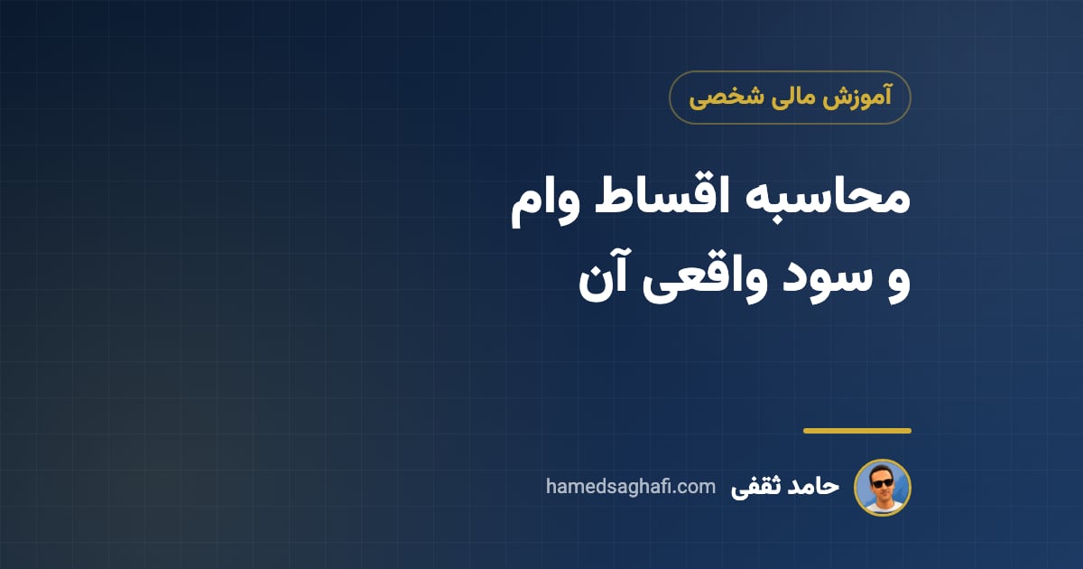 محاسبه اقساط وام و سود واقعی وام اقساطی؛ فرمول، جدول و مثال
