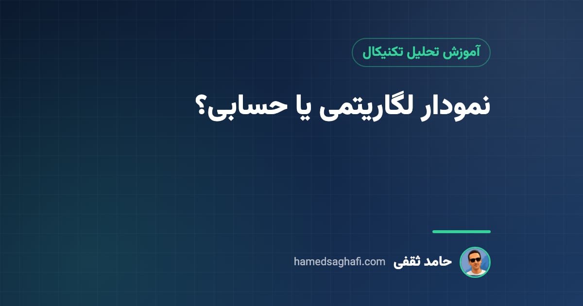 نمودار لگاریتمی و حسابی چیست؟ کدام را در تحلیل تکنیکال انتخاب کنیم