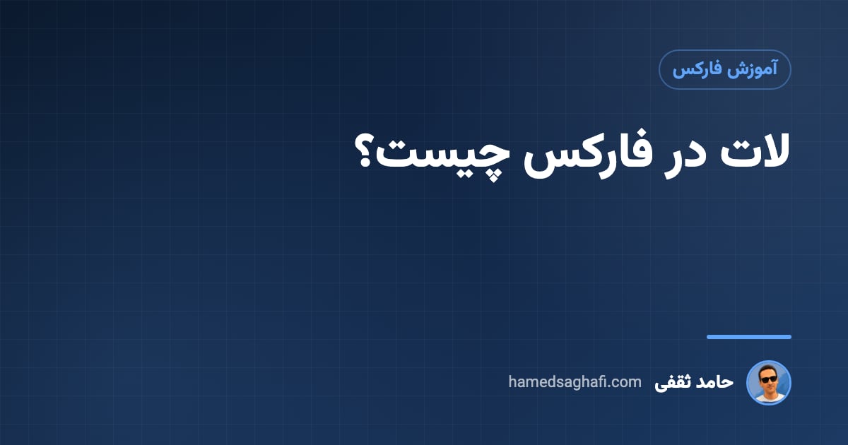 لات در فارکس چیست؟ محاسبهٔ حجم معامله، ارزش پیپ و مارجین