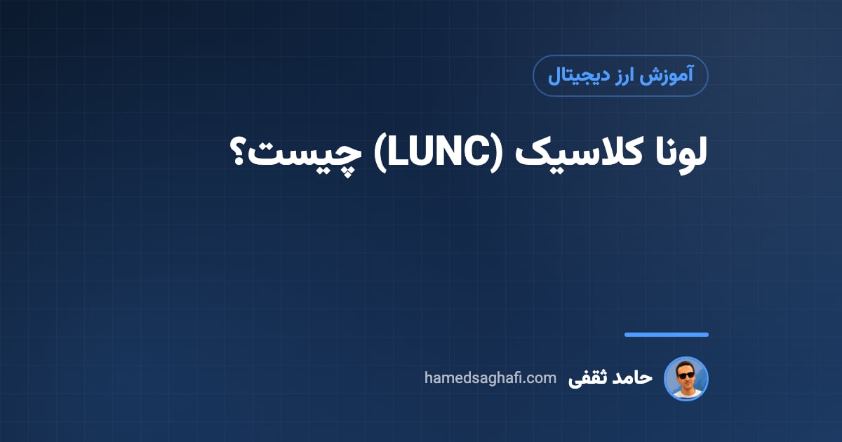 لونا کلاسیک (LUNC) چیست؟ ماجرای سقوط ترا و آینده آن