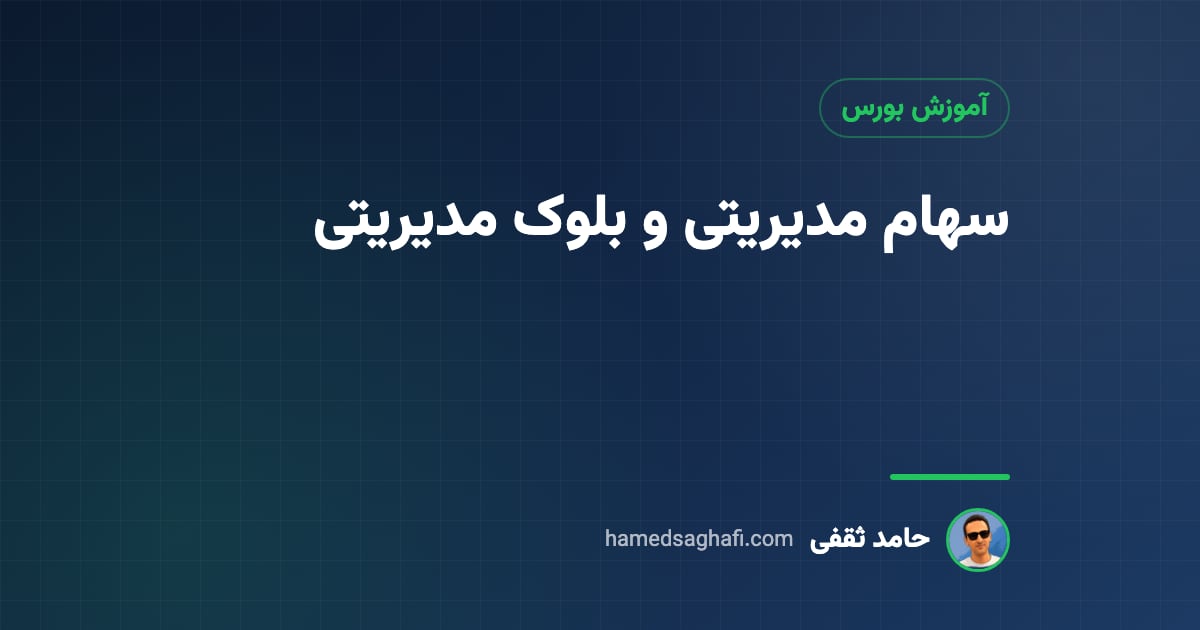 سهام مدیریتی و بلوک مدیریتی چیست؟ صرف کنترل و اثر عرضه بر قیمت