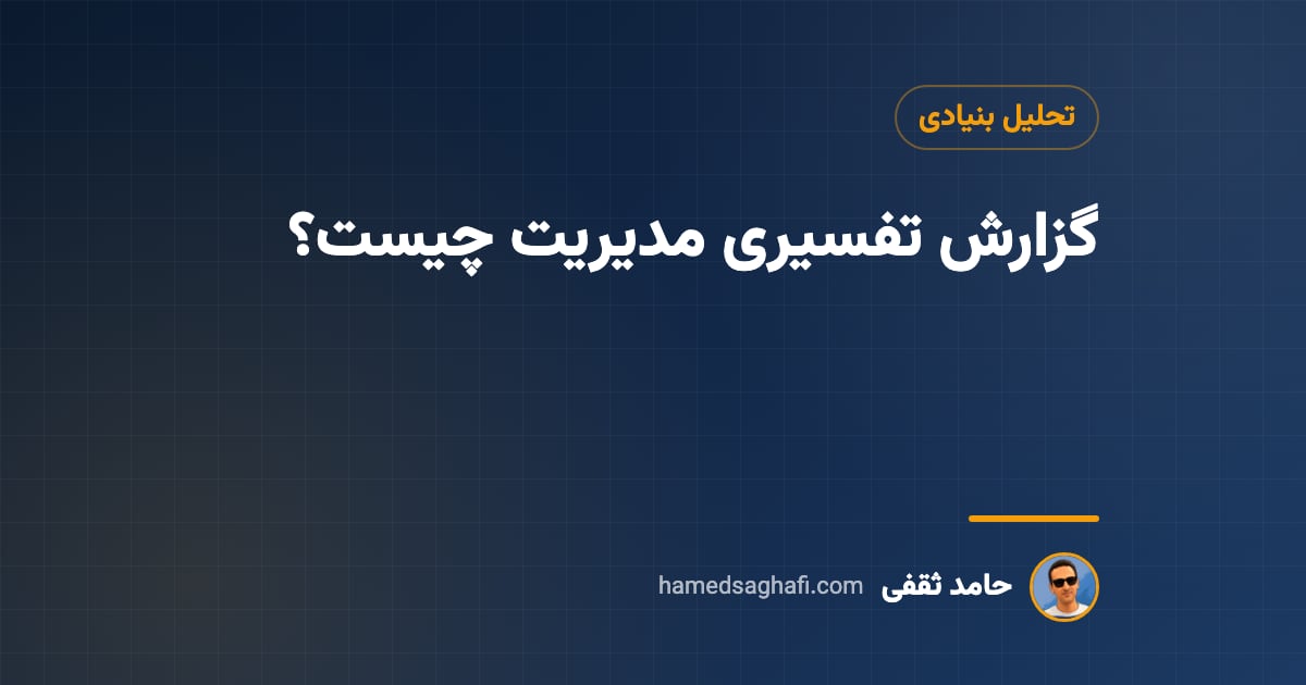 گزارش تفسیری مدیریت چیست و چطور آن را در کدال بخوانیم؟