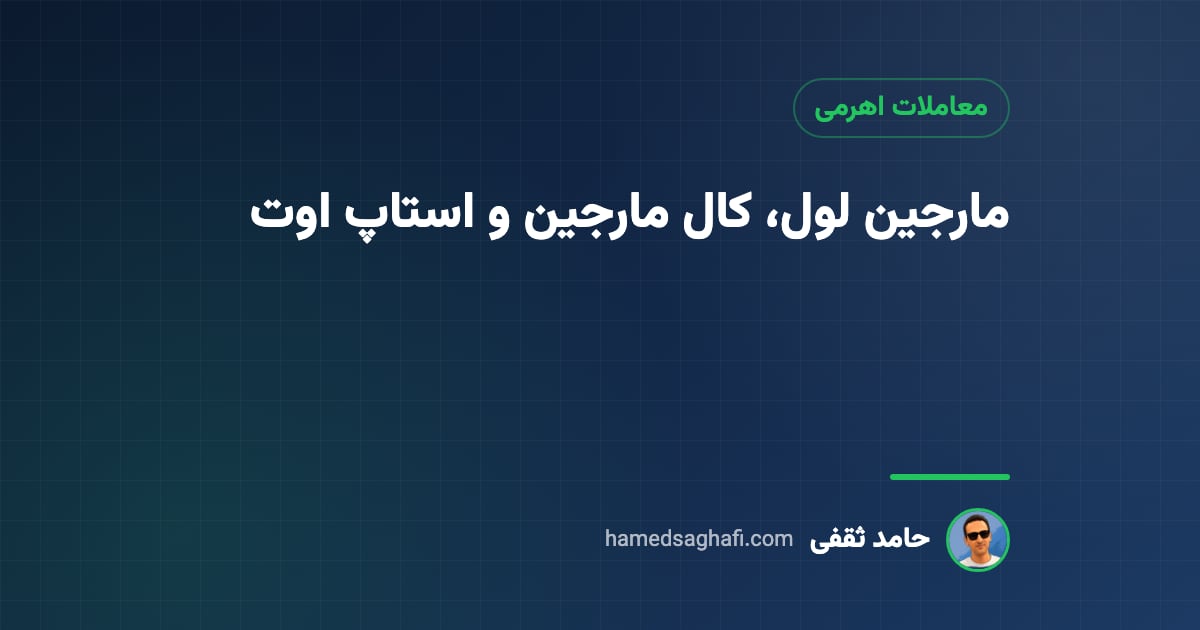 مارجین لول چیست؟ کال مارجین، استاپ اوت و اخطاریهٔ وجه تضمین به زبان ساده