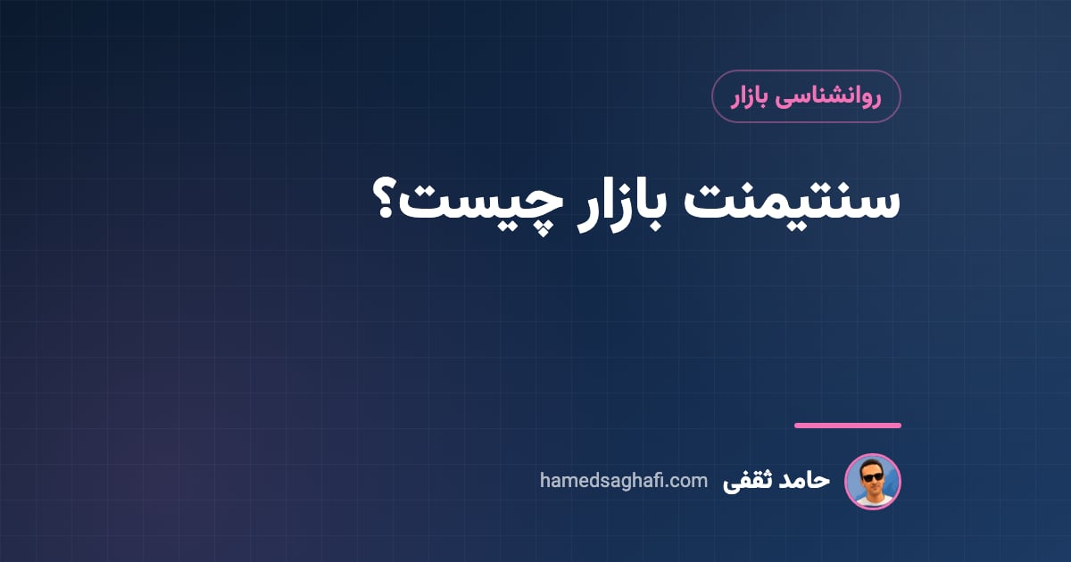 سنتیمنت چیست؟ سنتیمنت بازار را در بورس و کریپتو چطور بسنجیم