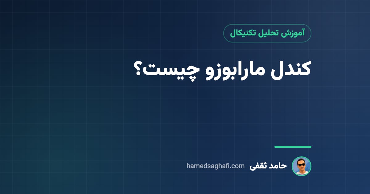 کندل مارابوزو چیست؟ انواع مارابوزو صعودی و نزولی، باز و بسته