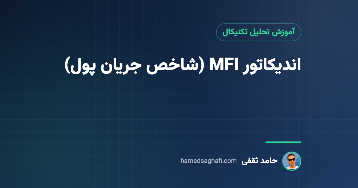 اندیکاتور MFI (شاخص جریان پول) چیست؟ فرمول، سطوح ۸۰ و ۲۰ و واگرایی