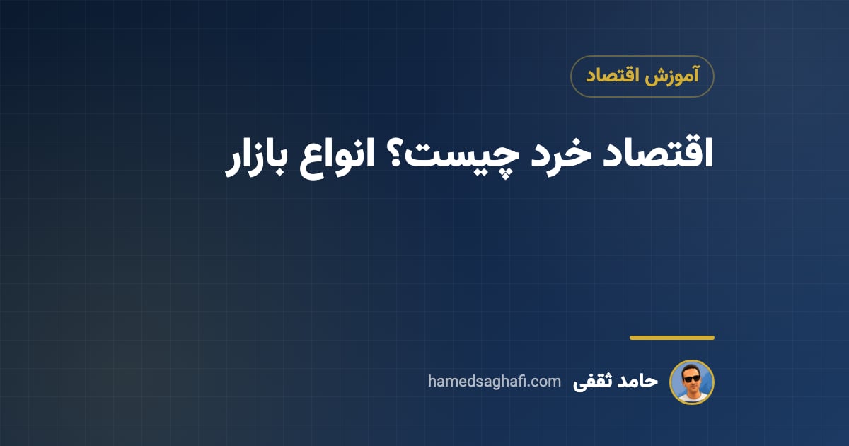 اقتصاد خرد چیست؟ مفاهیم اصلی و انواع بازار به زبان ساده
