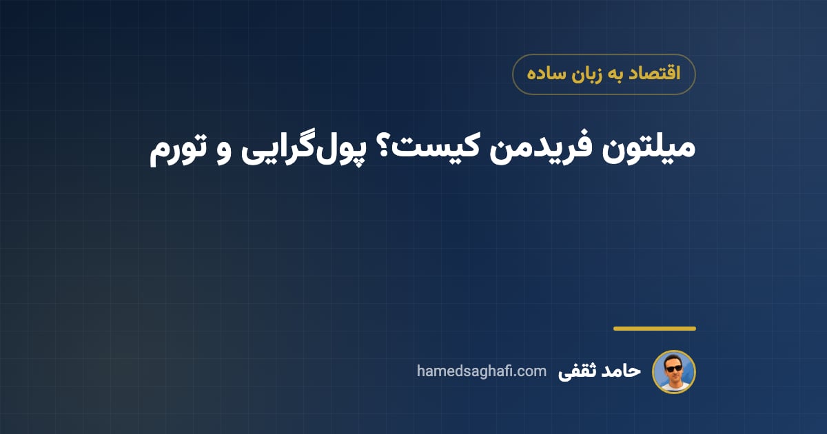 میلتون فریدمن کیست؟ پول‌گرایی، تورم و درس‌هایش برای بازار