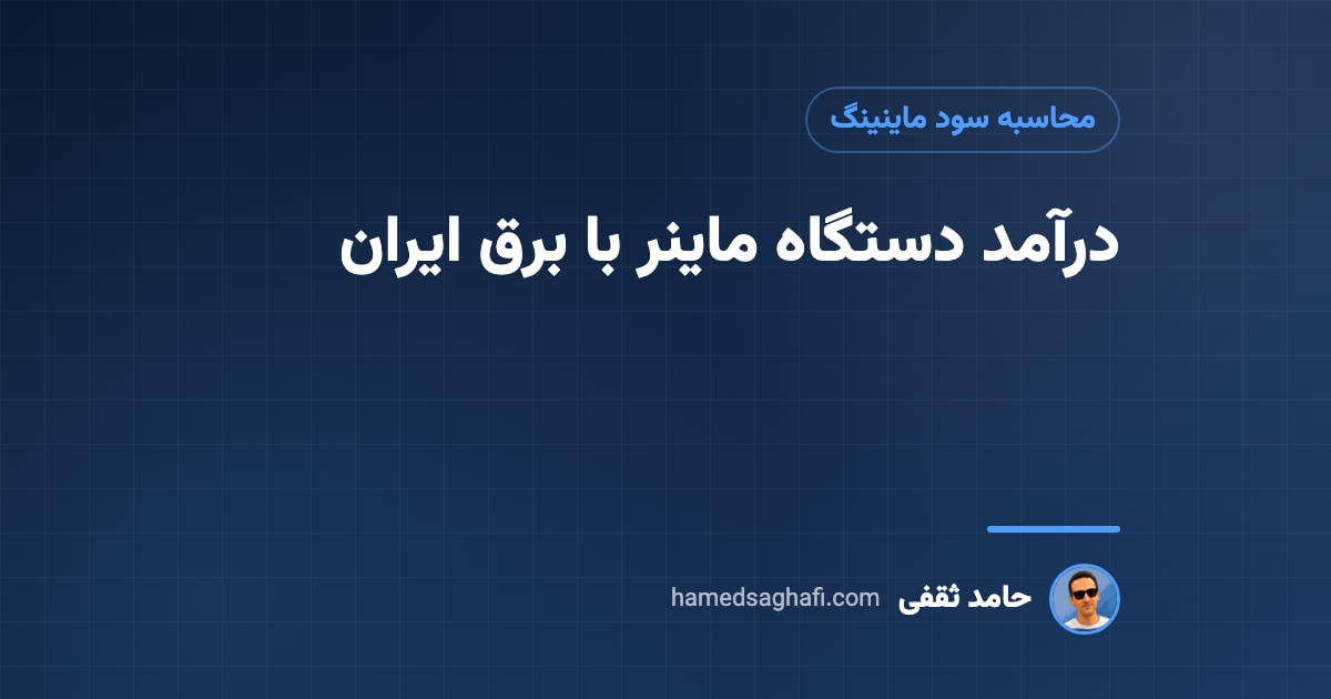 درآمد دستگاه ماینر؛ محاسبه سود ماینینگ با برق قانونی ایران