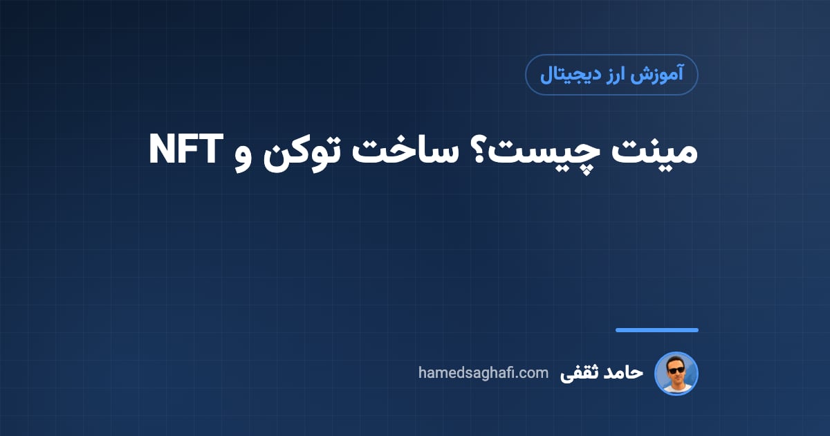 مینت چیست؟ ساخت توکن و NFT به زبان ساده