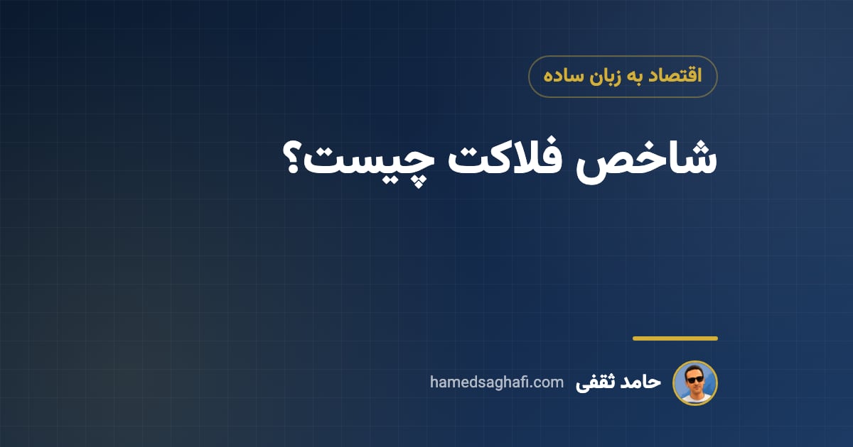 شاخص فلاکت چیست؟ محاسبه، عدد ایران و ربطش به بورس