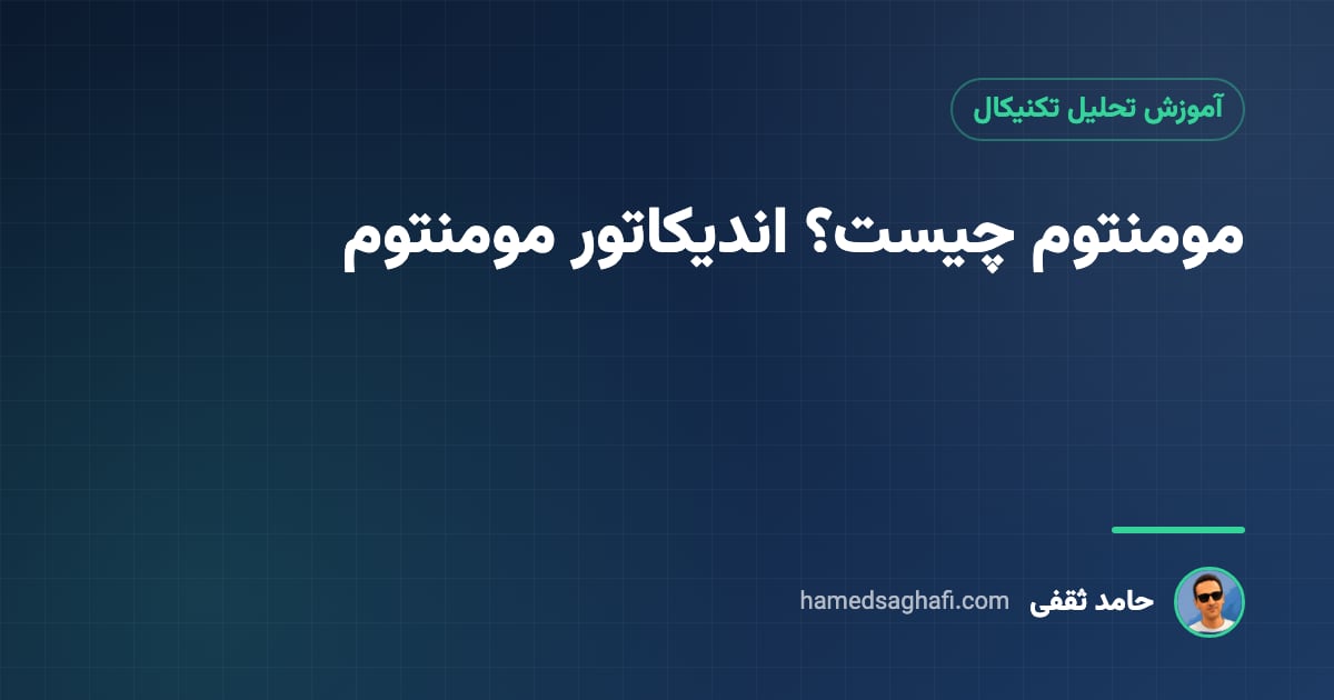 مومنتوم چیست؟ آموزش اندیکاتور مومنتوم و سنجش قدرت روند به زبان ساده